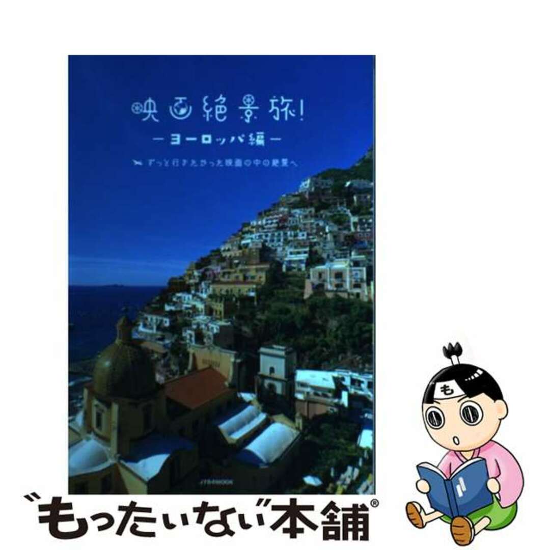 【中古】 映画絶景旅！ ずっと行きたかった映画の中の絶景へ ヨーロッパ編/ＪＴＢパブリッシング エンタメ/ホビーの本(地図/旅行ガイド)の商品写真