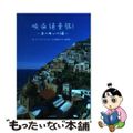 【中古】 映画絶景旅！ ずっと行きたかった映画の中の絶景へ ヨーロッパ編/ＪＴＢ