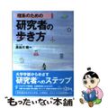 【中古】 理系のための研究者の歩き方/麦人社/長谷川健