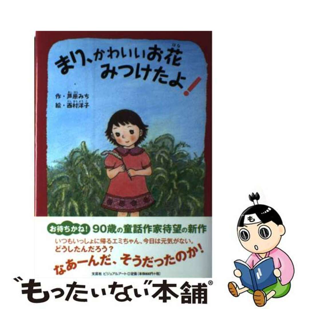 まり、かわいいお花みつけたよ！/文芸社ビジュアルアート/芦原みち2009年01月