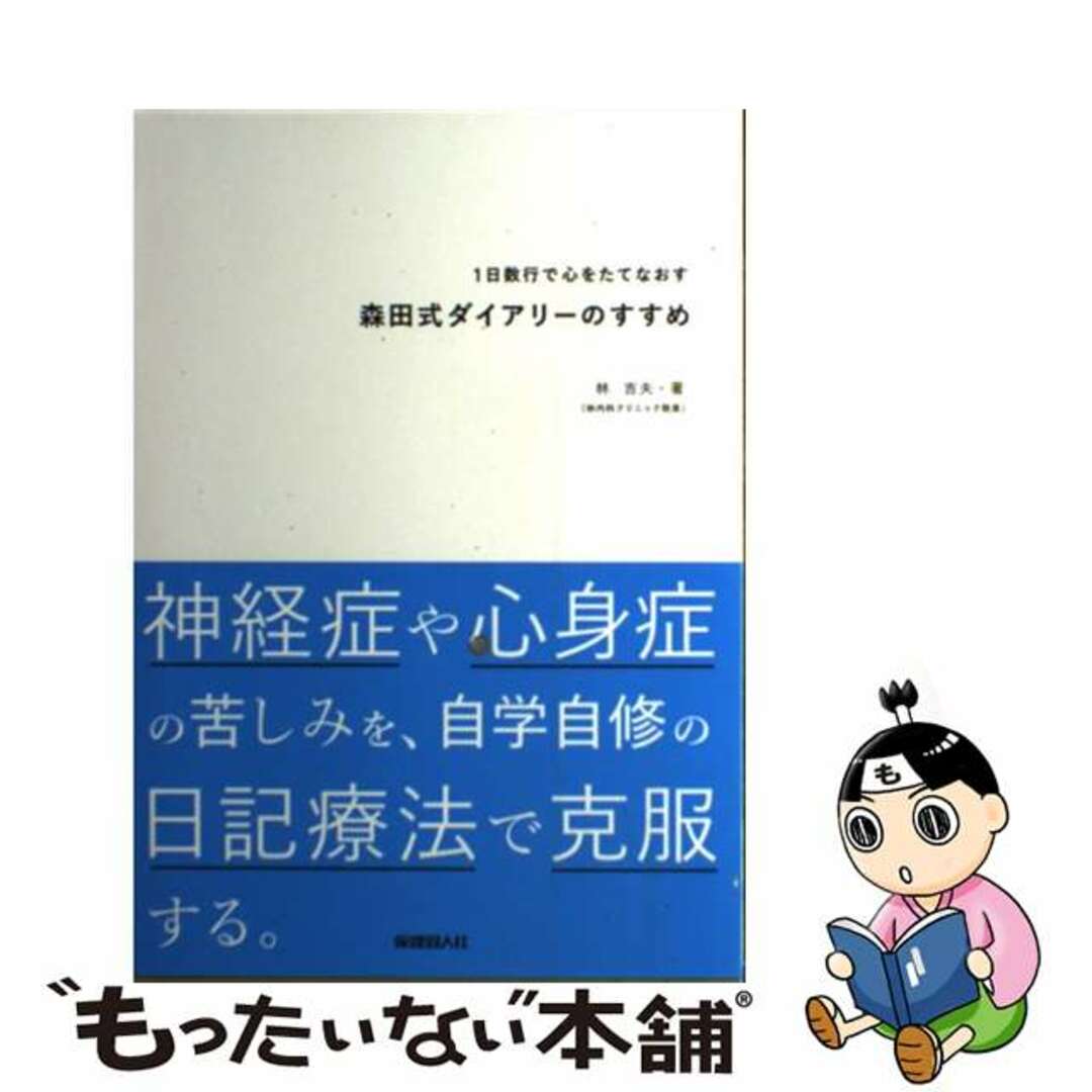 確認用1日数行で心をたてなおす森田式ダイアリーのすすめ 神経症や心身