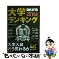 【中古】 大学ランキング ２０１６年版/朝日新聞出版