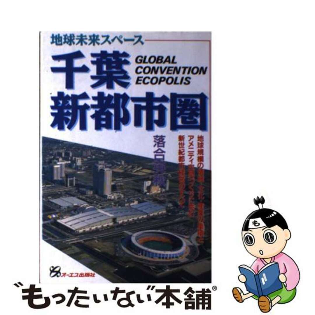 千葉・新都市圏 地球未来スペース/ジェイ・インターナショナル/落合英秋