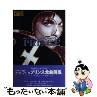 【中古】 プリンス全曲解説 ジ・アーティスト・フォーマリー・ノウン・アズ/バーン・コーポレーション/ジェフ・ブラウン(楽譜)