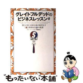 【中古】 グレイトフルデッドのビジネスレッスン＃ 彼らの長く奇妙な旅が紡ぎ出す「超」革新的な１０の教/翔泳社/バリー・バーンズ(ビジネス/経済)