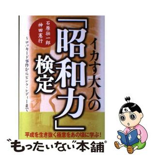 【中古】 イカす大人の「昭和力」検定 ロッキード事件からピンク・レディーまで/ＮＨＫ出版/石原壮一郎(人文/社会)