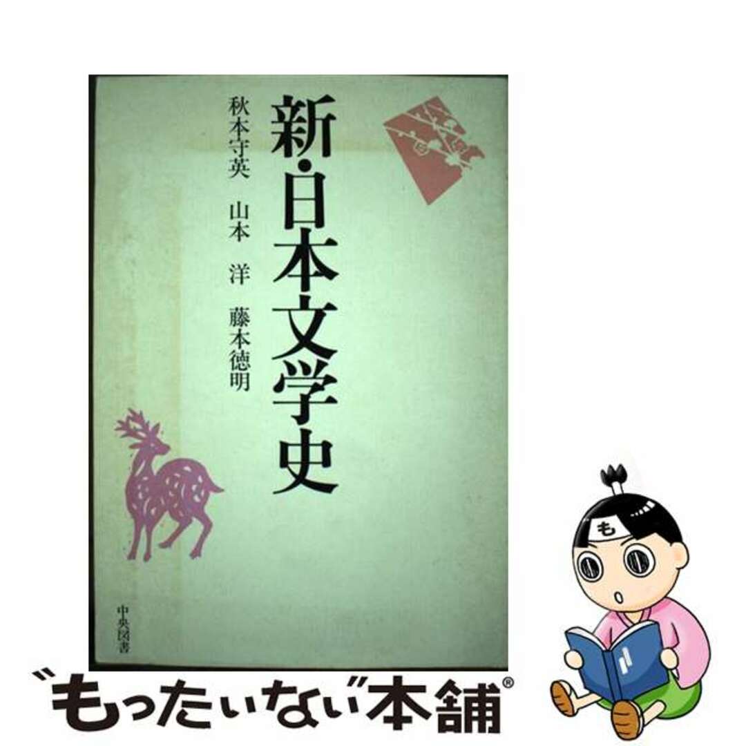 新・日本文学史/中央図書/秋本守英
