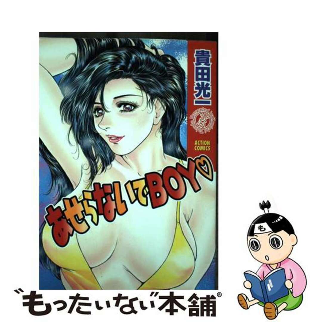 【中古】 あせらないでboy/双葉社/貴田光一 エンタメ/ホビーの漫画(青年漫画)の商品写真