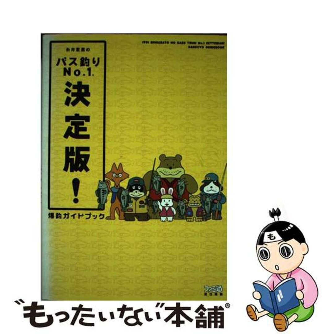 糸井重里のバス釣りｎｏ．１決定版！爆釣ガイドブック/エンターブレイン/ファミ通編集部