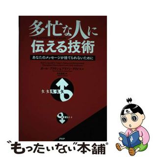 【中古】 多忙な人に伝える技術 あなたのメッセージが捨てられないために/ＰＨＰ研究所/ポール・Ｂ．ブラウン(ビジネス/経済)