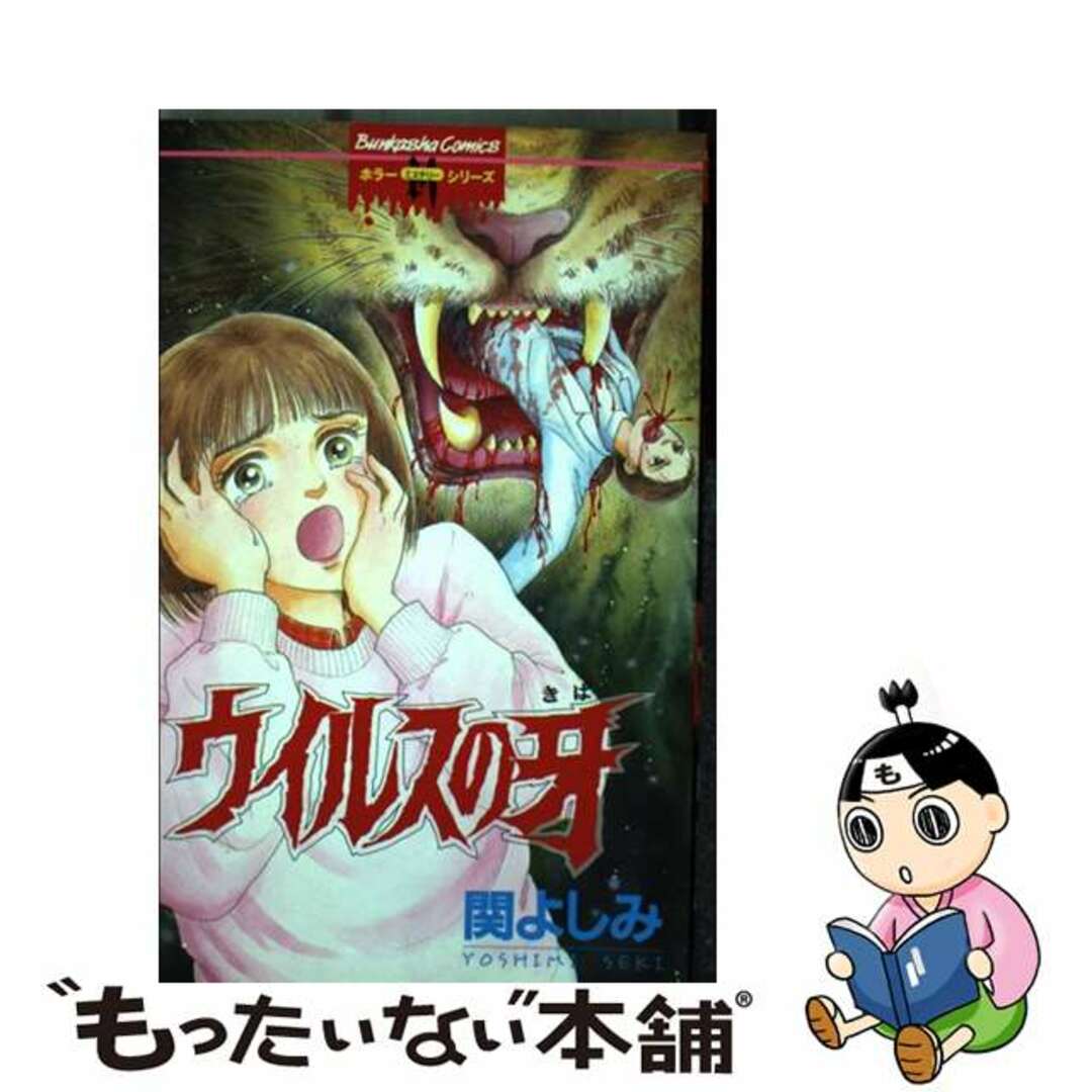 若者の大愛商品 関よしみ作品展 結いの会 ウイルスの牙/ぶんか社/関