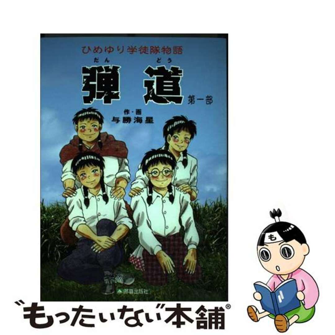 【中古】 弾道 ひめゆり学徒隊物語 第1部/那覇出版社/与勝海星 エンタメ/ホビーの漫画(青年漫画)の商品写真