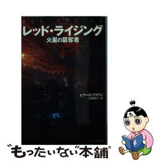 【中古】 レッド・ライジング 火星の簒奪者/早川書房/ピアース・ブラウン(その他)