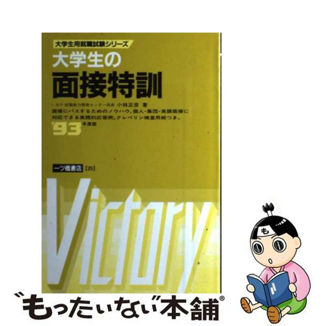 大学生の面接特訓  ’９３年度版