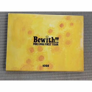 今井美樹1988Bewith‼︎FIRST  TOURパンフレット(ミュージシャン)