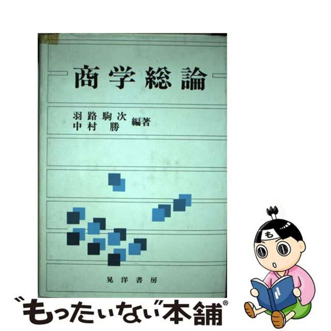 もったいない本舗書名カナ商学総論/晃洋書房/羽路駒次