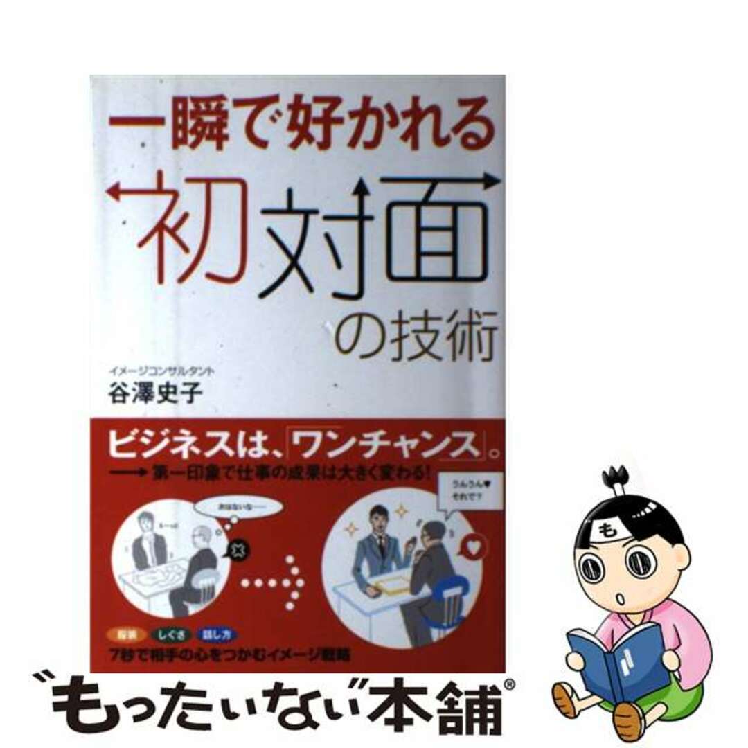 もったいない本舗　by　中古】一瞬で好かれる初対面の技術/すばる舎/谷澤史子の通販　ラクマ店｜ラクマ