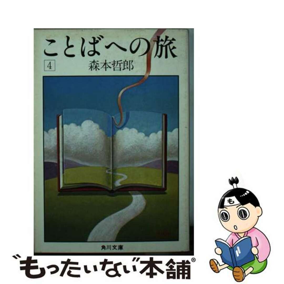 ことばへの旅 ４/角川書店/森本哲郎