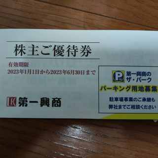 第一興商　株主優待券7000円分(レストラン/食事券)