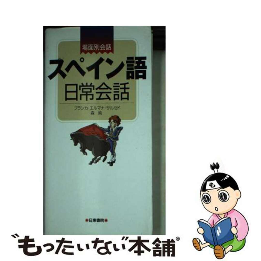 【中古】 スペイン語日常会話 場面別会話/日東書院本社/ブランカ・エルマナ・サルセド エンタメ/ホビーの本(語学/参考書)の商品写真