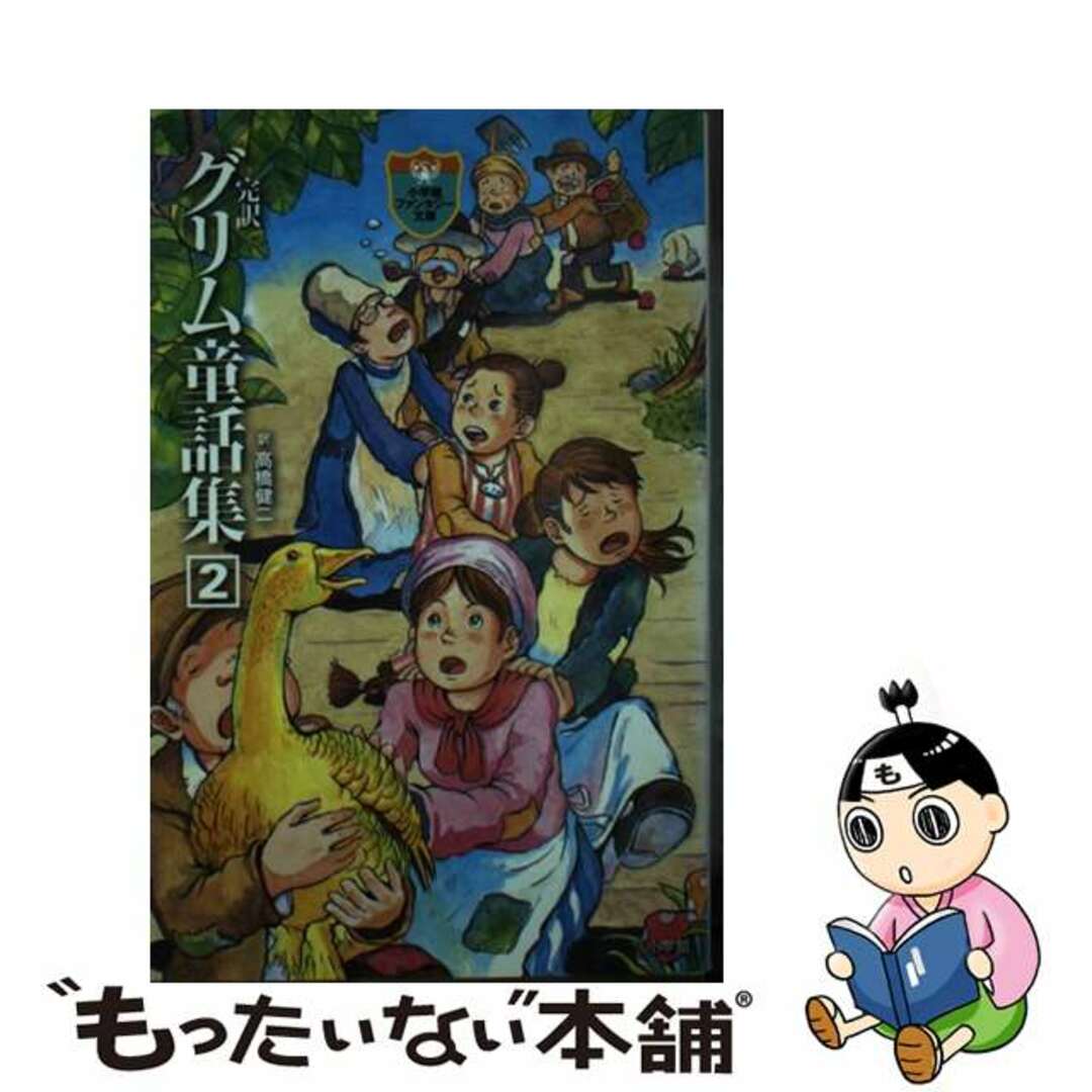 完訳グリム童話集 ２/小学館/ヤーコプ・グリム