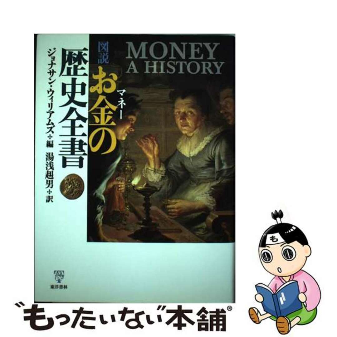 【中古】 図説お金の歴史全書/東洋書林/ジョナサン・ウィリアムズ エンタメ/ホビーのエンタメ その他(その他)の商品写真