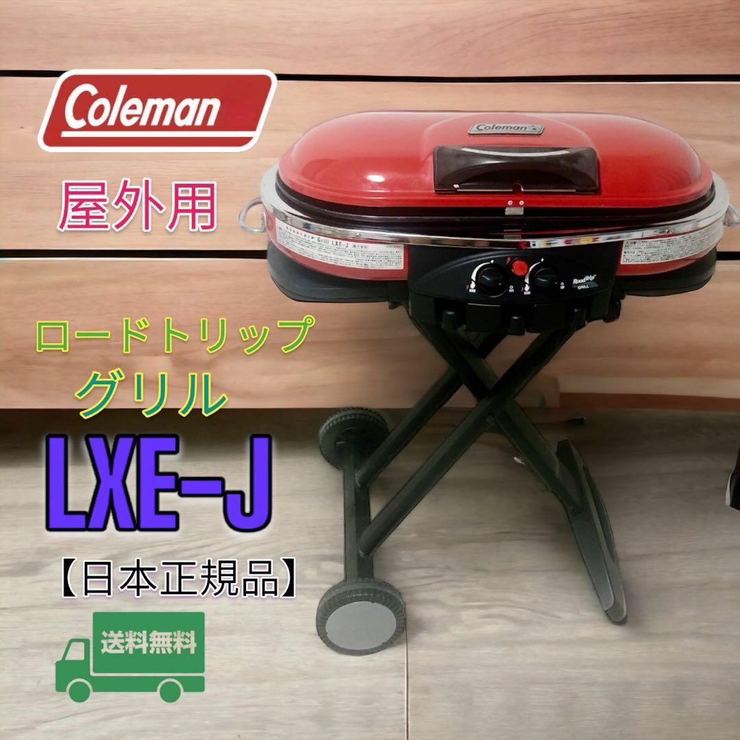 ストーブ/コンロColeman コールマン ロードトリップグリルLXE-J 205231