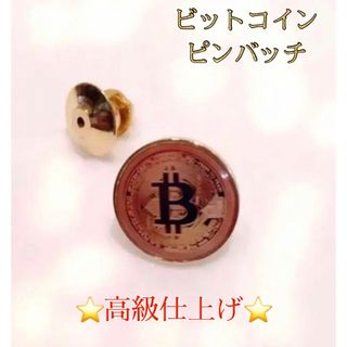 ★完全オリジナル★ビットコインラペルピン ピンバッチ(バッジ/ピンバッジ)