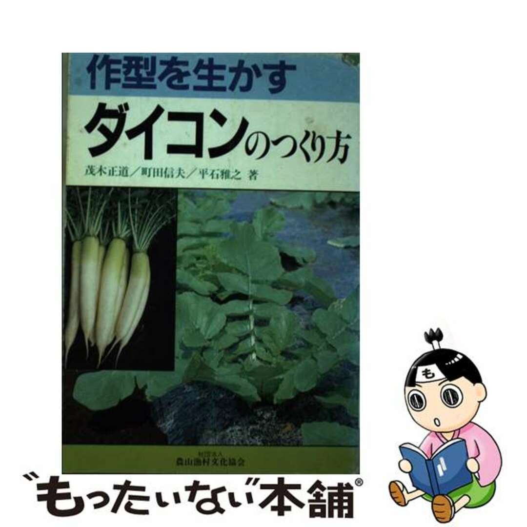 作型を生かすダイコンのつくり方/農山漁村文化協会/茂木正道２６６ｐサイズ