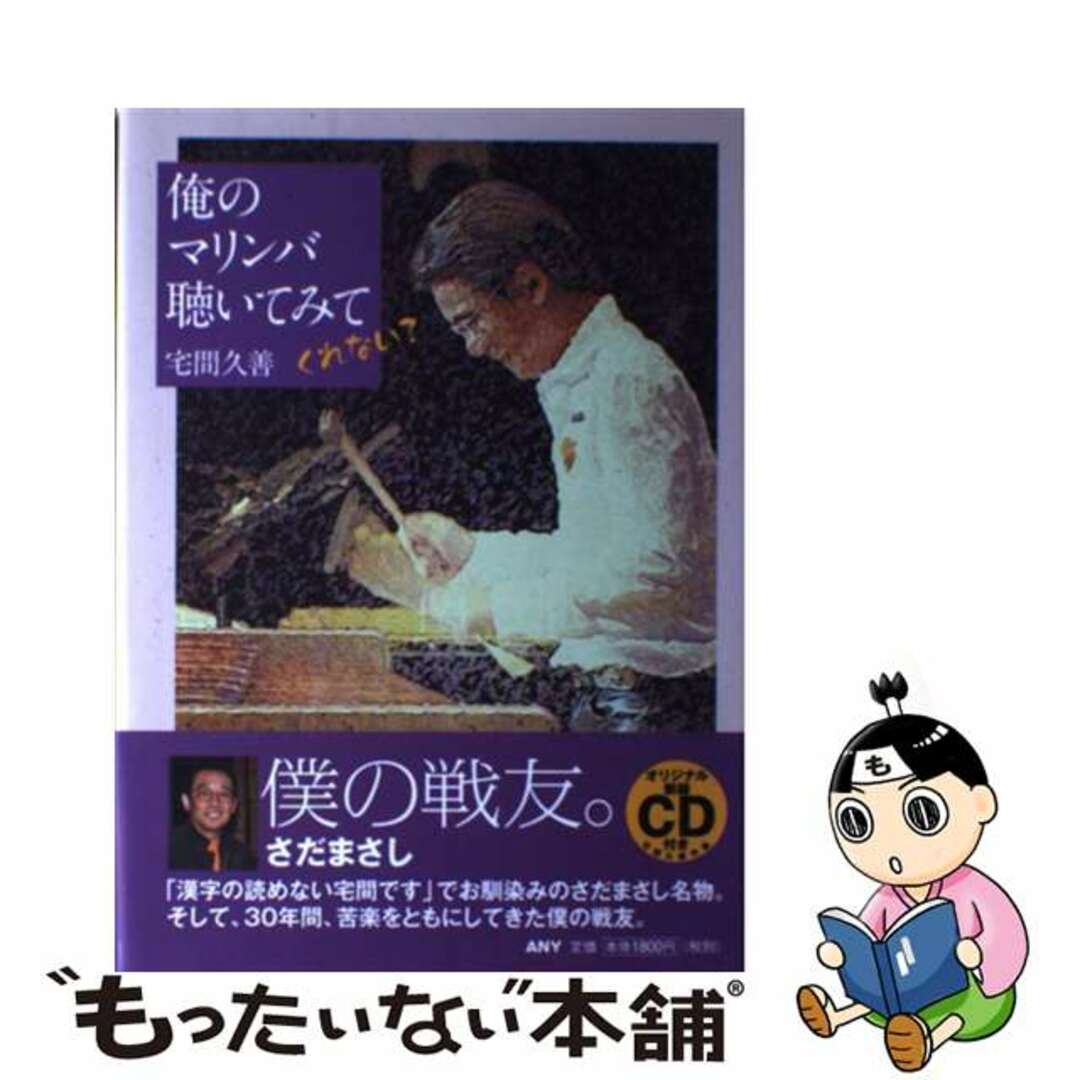 【中古】 俺のマリンバ聴いてみてくれない？/エニー/宅間久善（１９５３ー） エンタメ/ホビーの本(住まい/暮らし/子育て)の商品写真