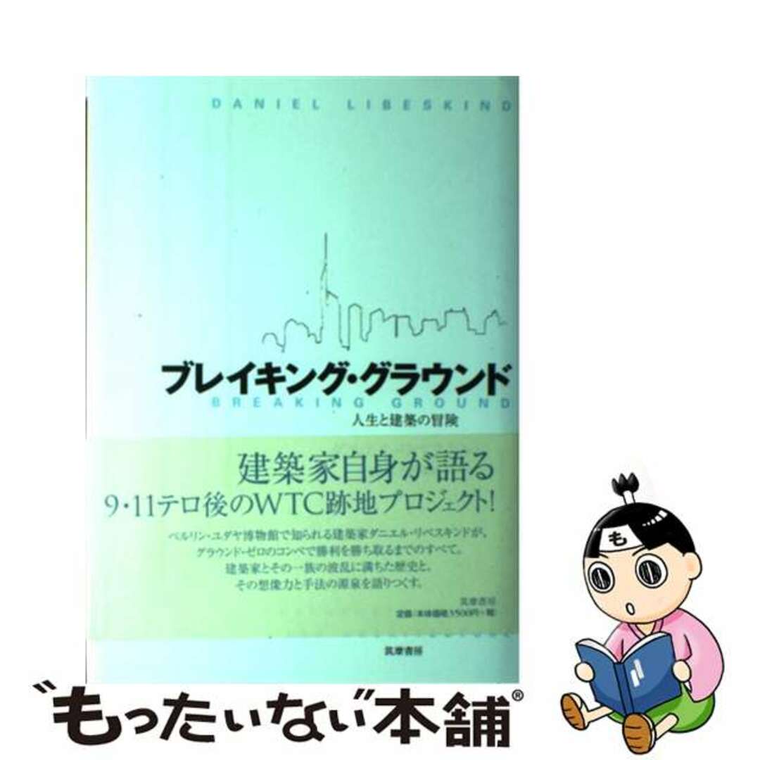 【中古】 ブレイキング・グラウンド 人生と建築の冒険/筑摩書房/ダニエル・リベスキンド エンタメ/ホビーの本(科学/技術)の商品写真