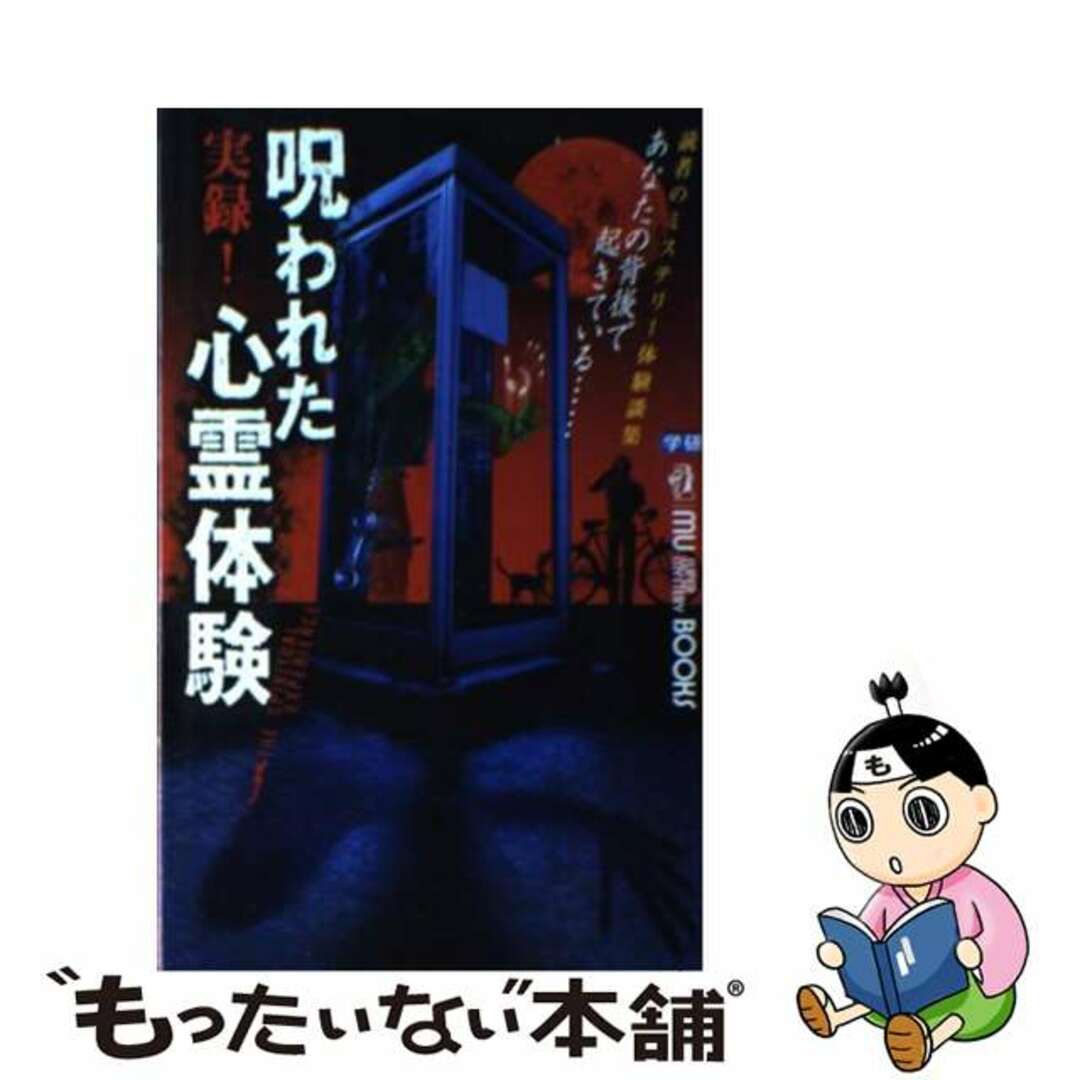 【中古】 実録！呪われた心霊体験 あなたの背後で起きている…　読者のミステリー体験談/Ｇａｋｋｅｎ エンタメ/ホビーの本(アート/エンタメ)の商品写真