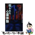 【中古】 実録！呪われた心霊体験 あなたの背後で起きている…　読者のミステリー体