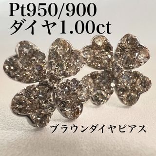 pt900 pt950 1.00ct ブラウン ダイヤ クローバー ピアス(ピアス)