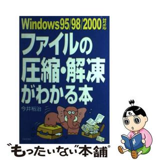 【中古】 ファイルの圧縮・解凍がわかる本 Ｗｉｎｄｏｗｓ　９５／９８／２０００対応/日本文芸社/今井裕治(コンピュータ/IT)