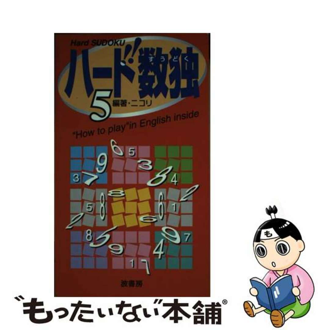 ハード数独 ５/波書房/ニコリ