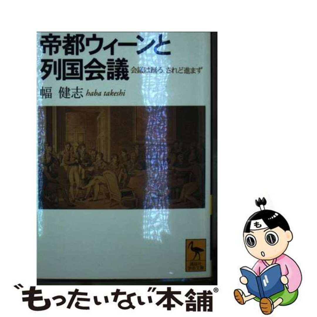 【中古】 帝都ウィーンと列国会議 会議は踊る、されど進まず/講談社/幅健志 エンタメ/ホビーのエンタメ その他(その他)の商品写真