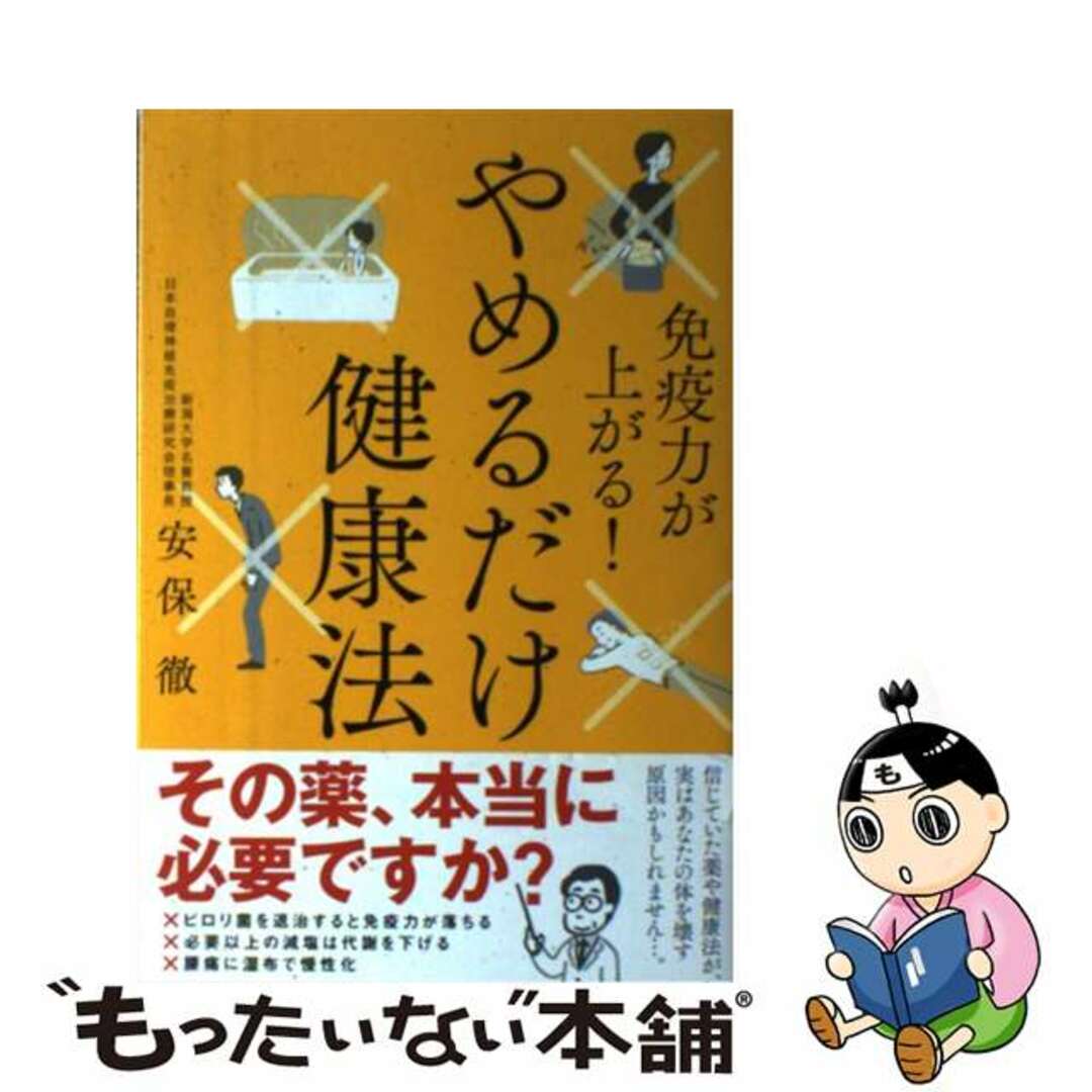 やめるだけ健康法 免疫力が上がる！/ＫＡＤＯＫＡＷＡ/安保徹