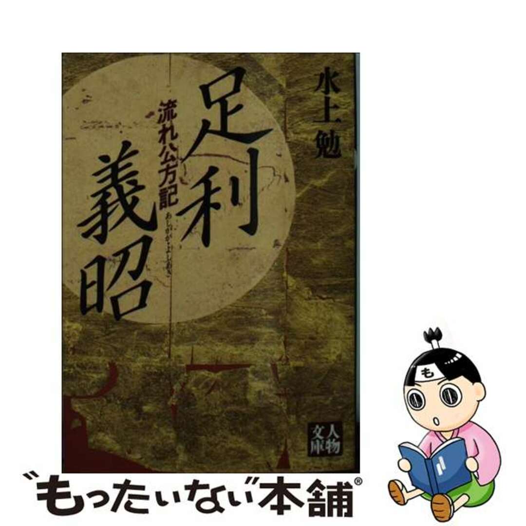 【中古】 足利義昭 流れ公方記/学陽書房/水上勉 エンタメ/ホビーの本(文学/小説)の商品写真