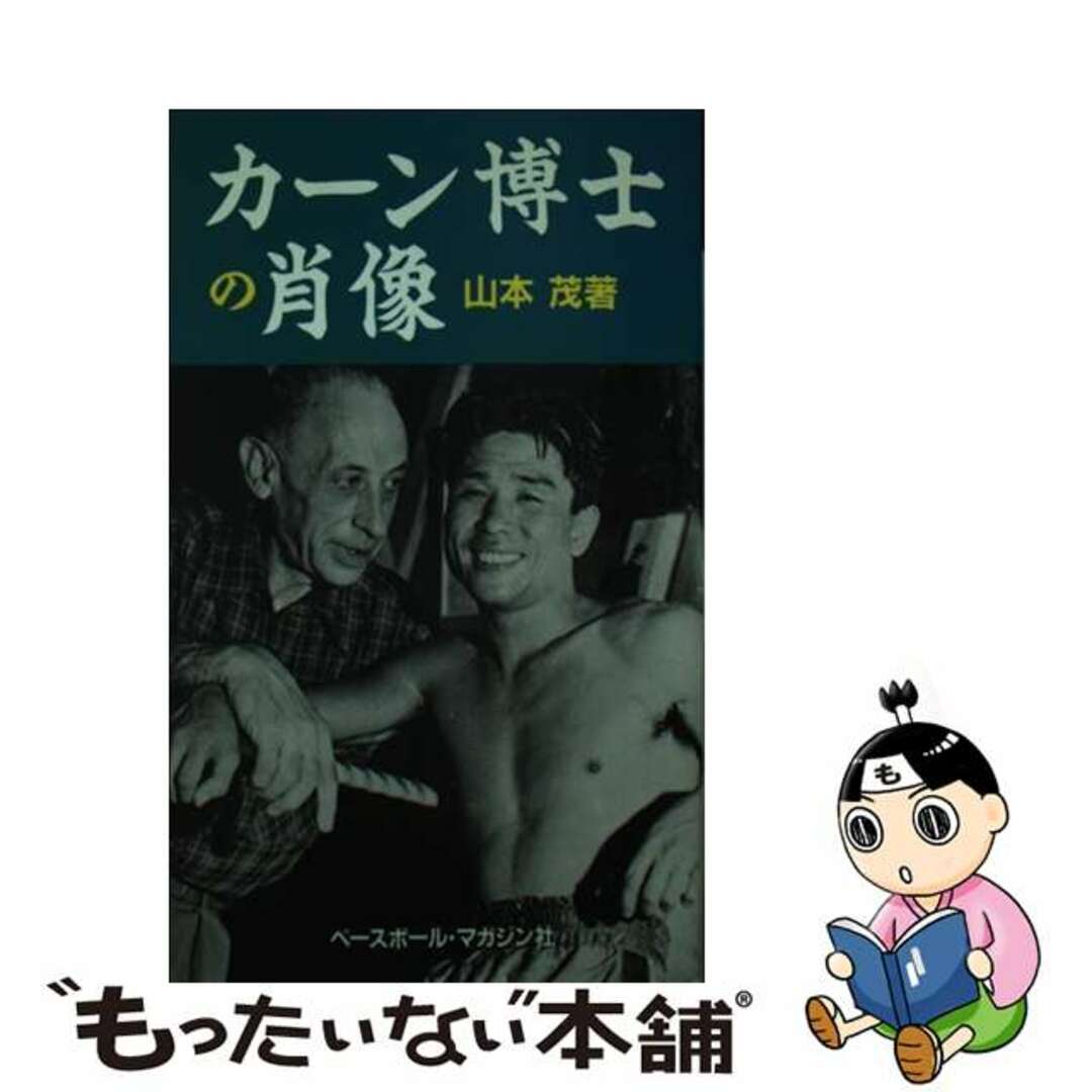 カーン博士の肖像/ベースボール・マガジン社/山本茂（ノンフィクション作家）