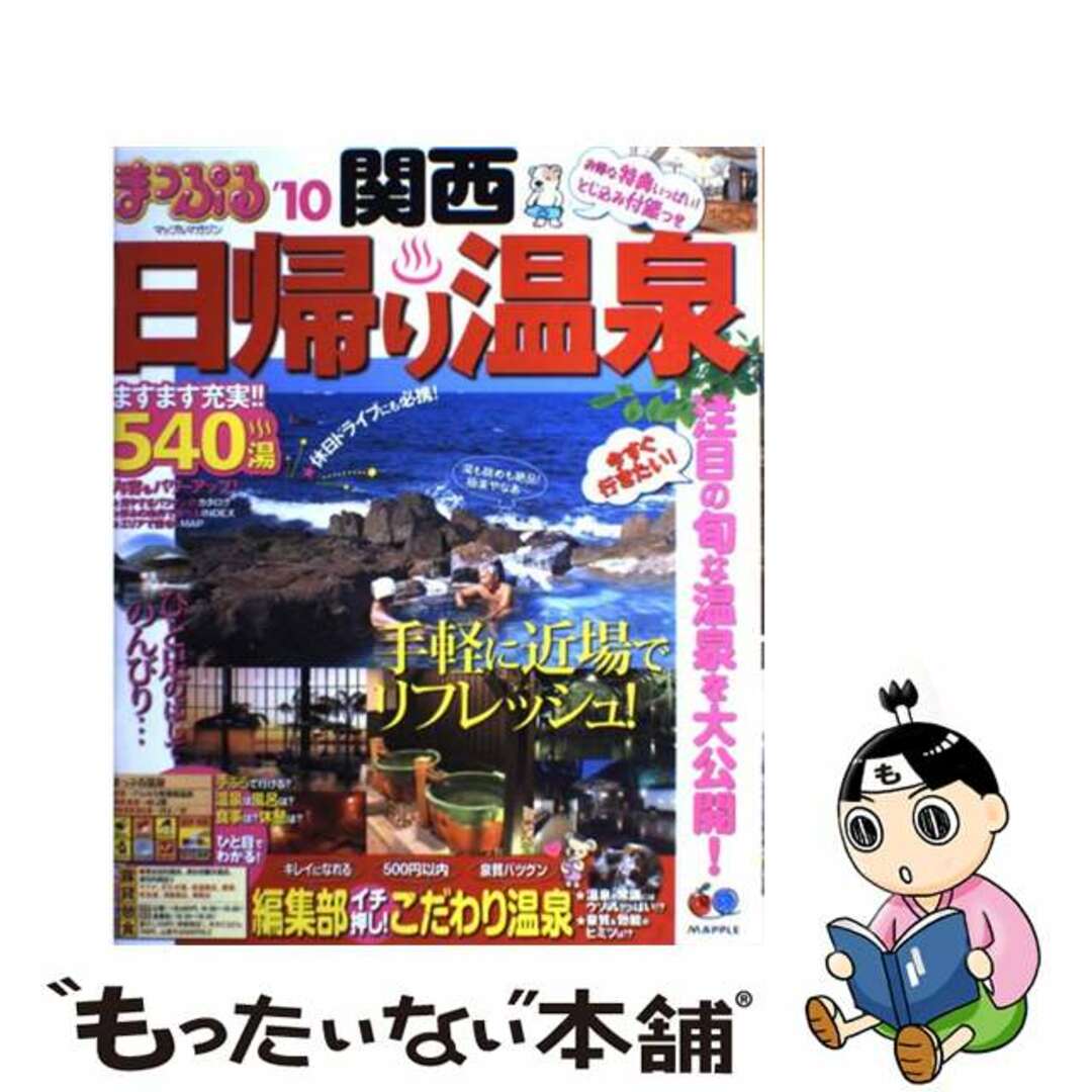 日帰り温泉関西 ’１０/昭文社