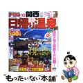 【中古】 日帰り温泉関西 ’１０/昭文社