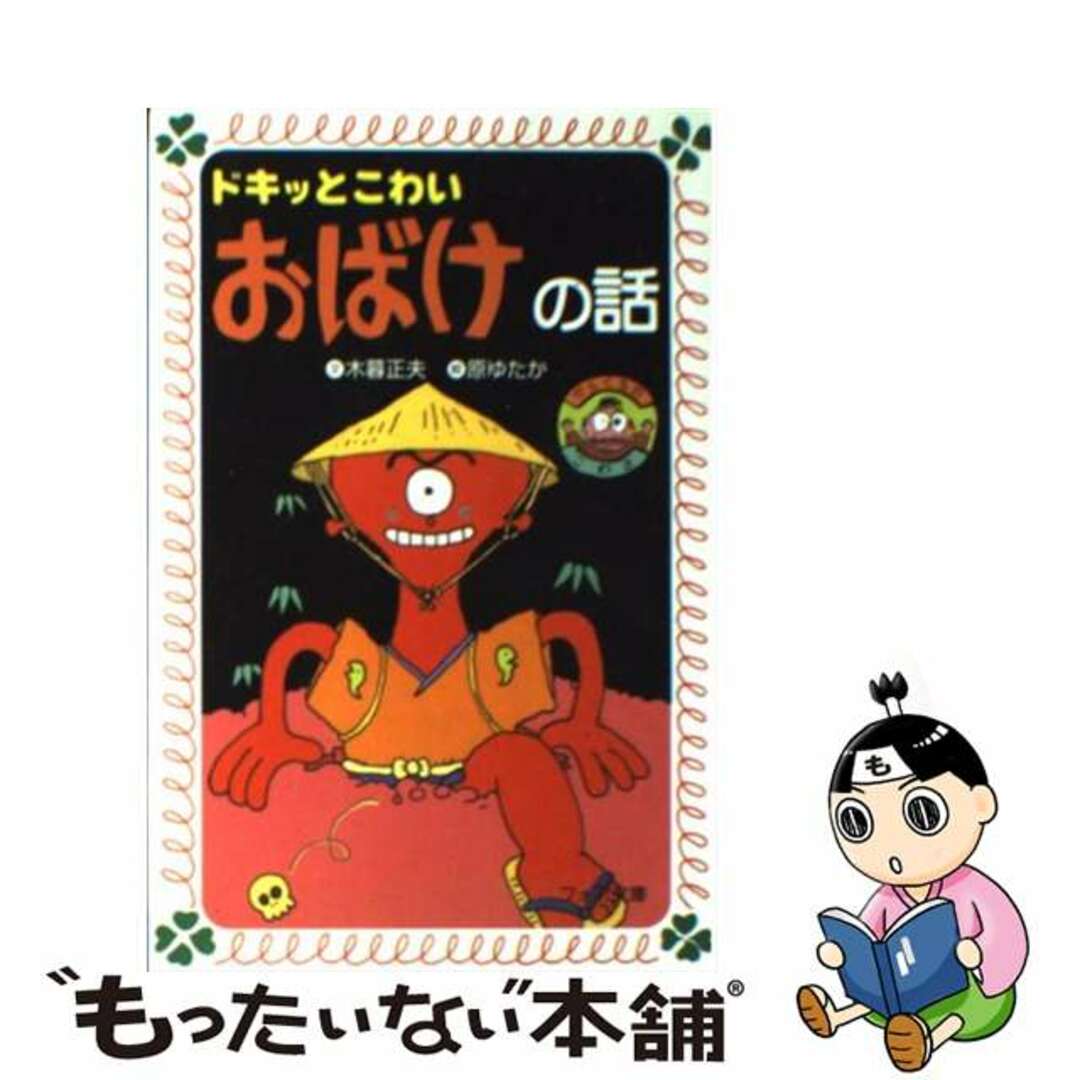 【中古】ドキッとこわいおばけの話/岩崎書店/木暮正夫の通販 by もったいない本舗 ラクマ店｜ラクマ