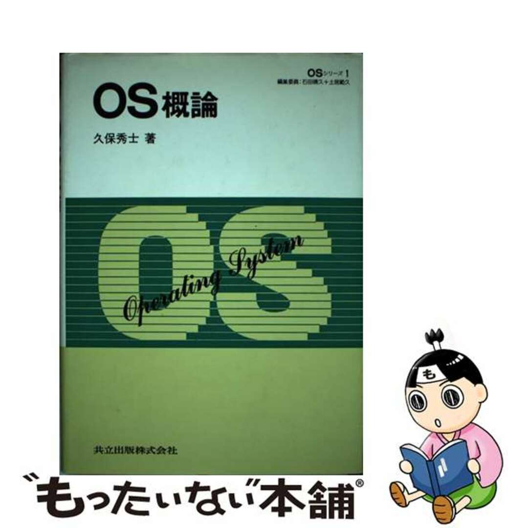 ＯＳ概論/共立出版/久保秀士