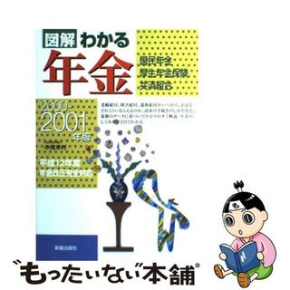 【中古】 図解わかる年金 国民年金・厚生年金保険・共済組合 ２０００ー２００１年版/新星出版社/中尾幸村(ビジネス/経済)