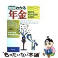 【中古】 図解わかる年金 国民年金・厚生年金保険・共済組合 ２０００ー２００１年