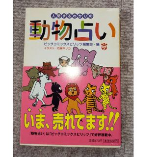 ショウガクカン(小学館)の人間まるわかりの動物占い(人文/社会)