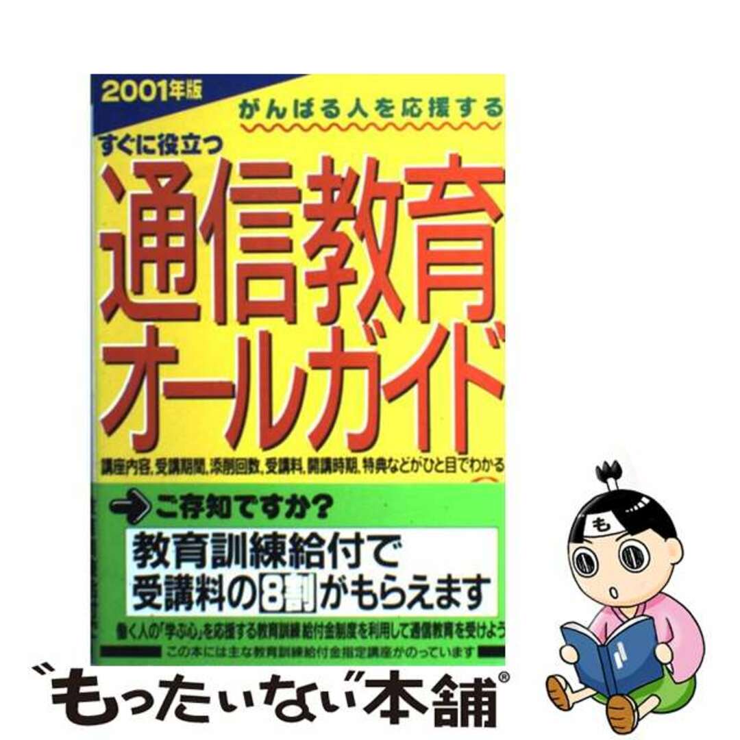 すぐに役立つ通信教育オールガイド ２００１年版/成美堂出版/成美堂出版株式会社