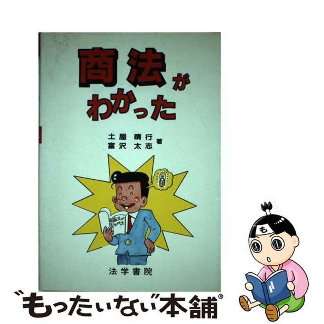 商法がわかった/法学書院/土屋晴行