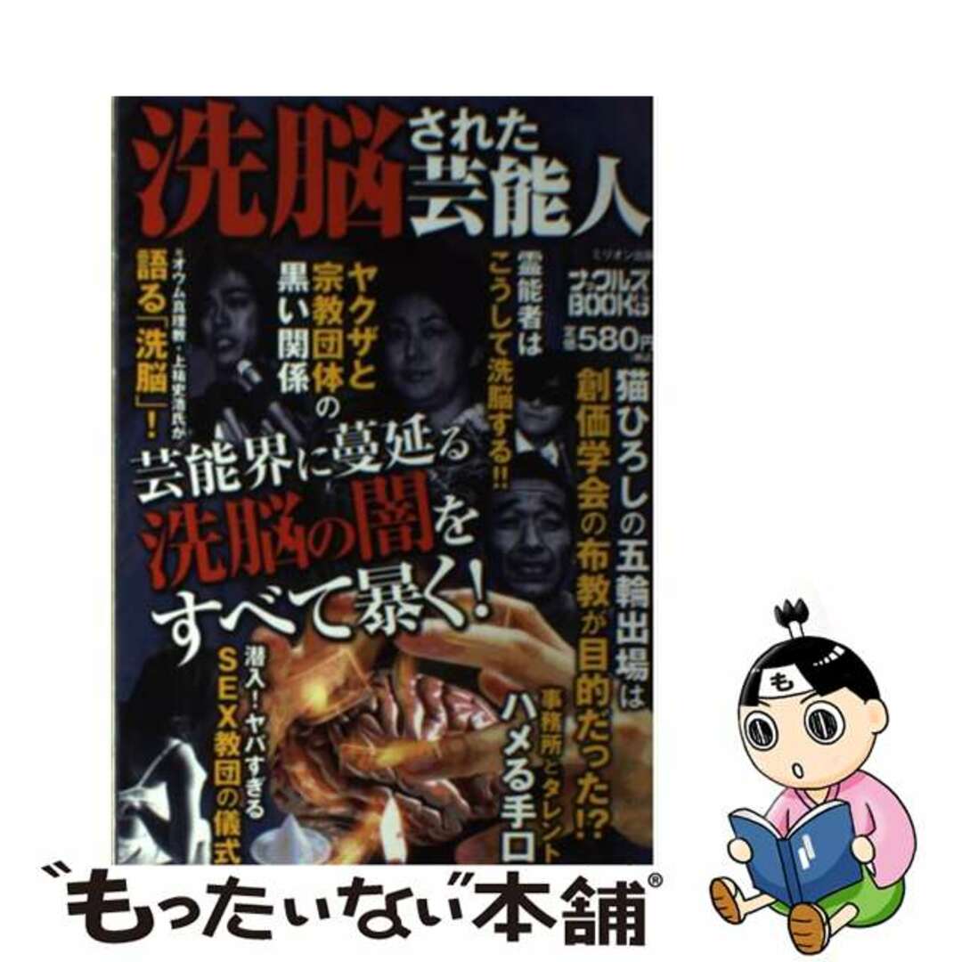 洗脳された芸能人 芸能界に蔓延る洗脳の闇を全て暴く！/ミリオン出版